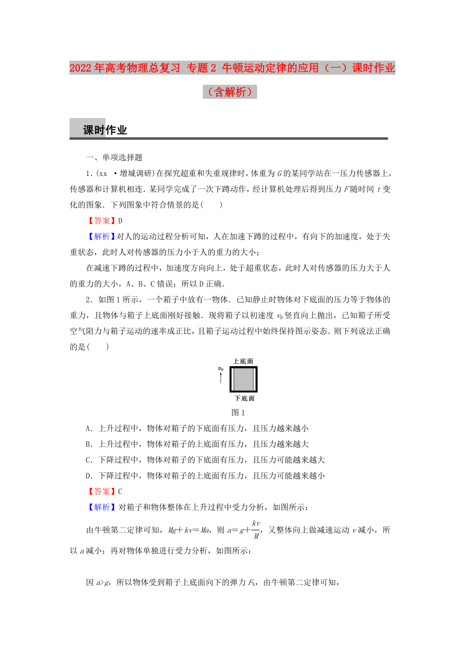 2022年高考物理總復(fù)習(xí) 專題2 牛頓運動定律的應(yīng)用（一）課時作業(yè)（含解析）_第1頁