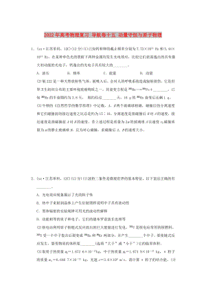 2022年高考物理復(fù)習(xí) 導(dǎo)航卷十五 動量守恒與原子物理