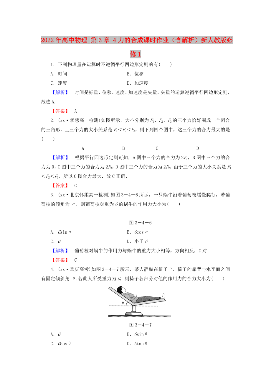 2022年高中物理 第3章 4力的合成課時作業(yè)（含解析）新人教版必修1_第1頁