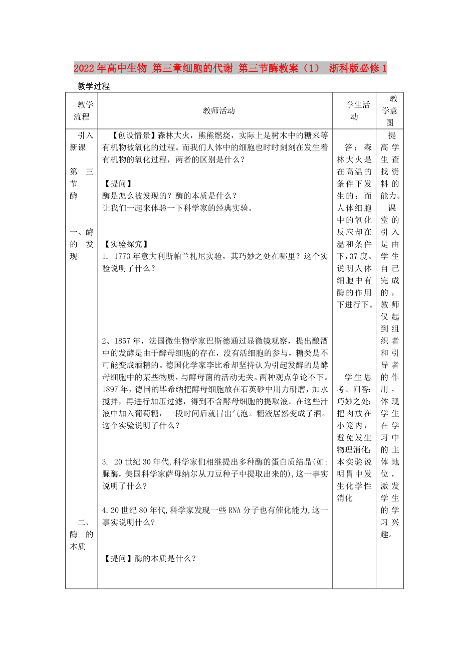 2022年高中生物 第三章细胞的代谢 第三节酶教案（1） 浙科版必修1_第1页