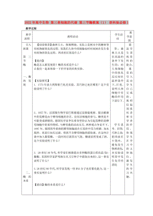 2022年高中生物 第三章細胞的代謝 第三節(jié)酶教案（1） 浙科版必修1