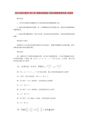 2022年高中數(shù)學(xué) 第八章 圓錐曲線教案 對稱問題教案教學(xué)案 蘇教版