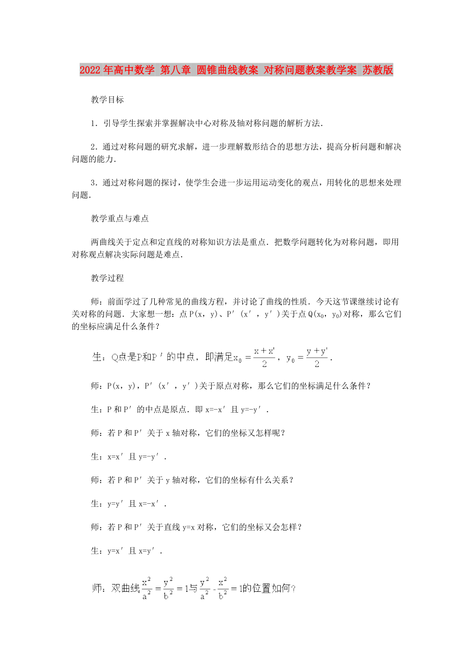 2022年高中数学 第八章 圆锥曲线教案 对称问题教案教学案 苏教版_第1页