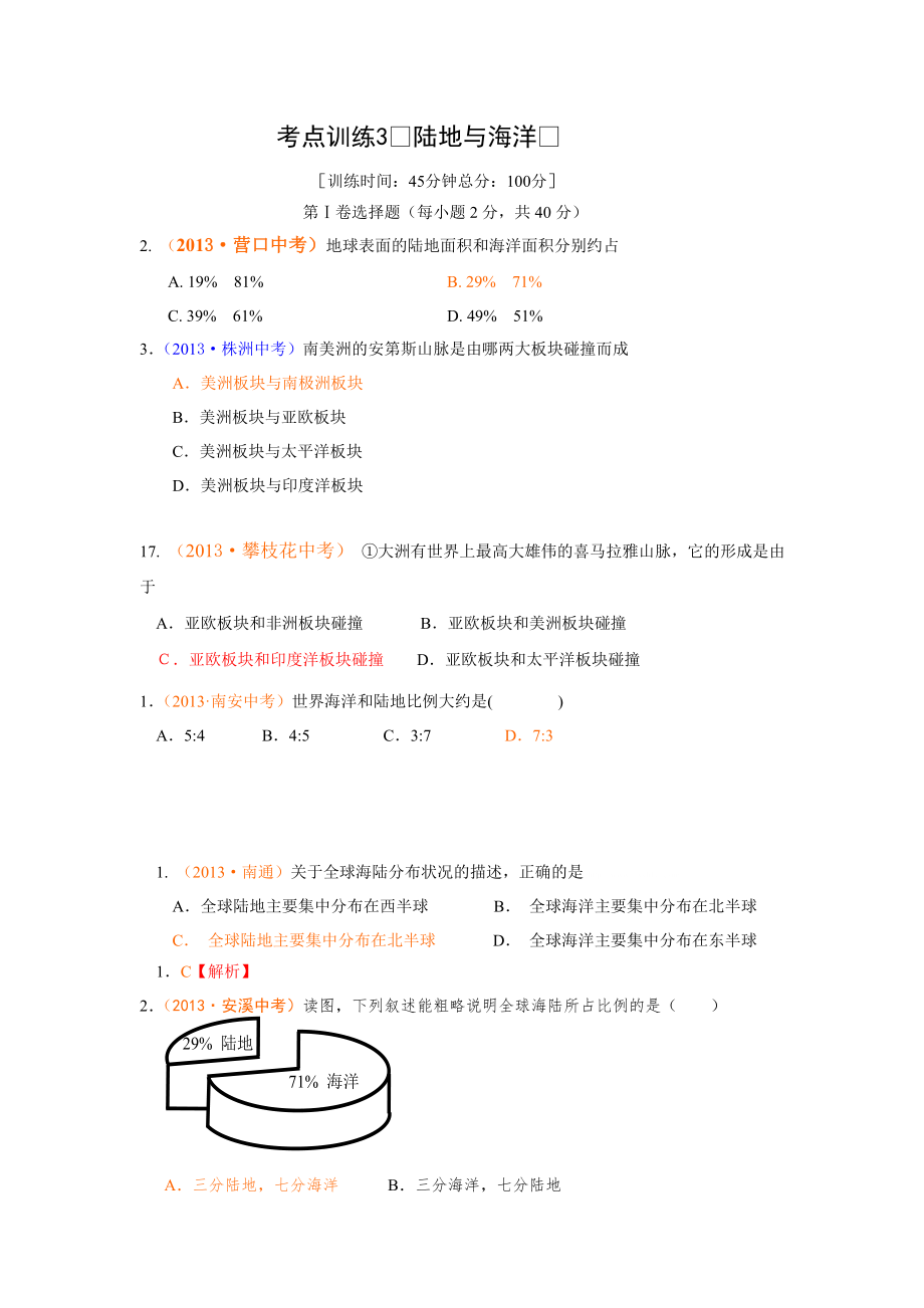 考點(diǎn)訓(xùn)練3 陸地與海洋_第1頁(yè)