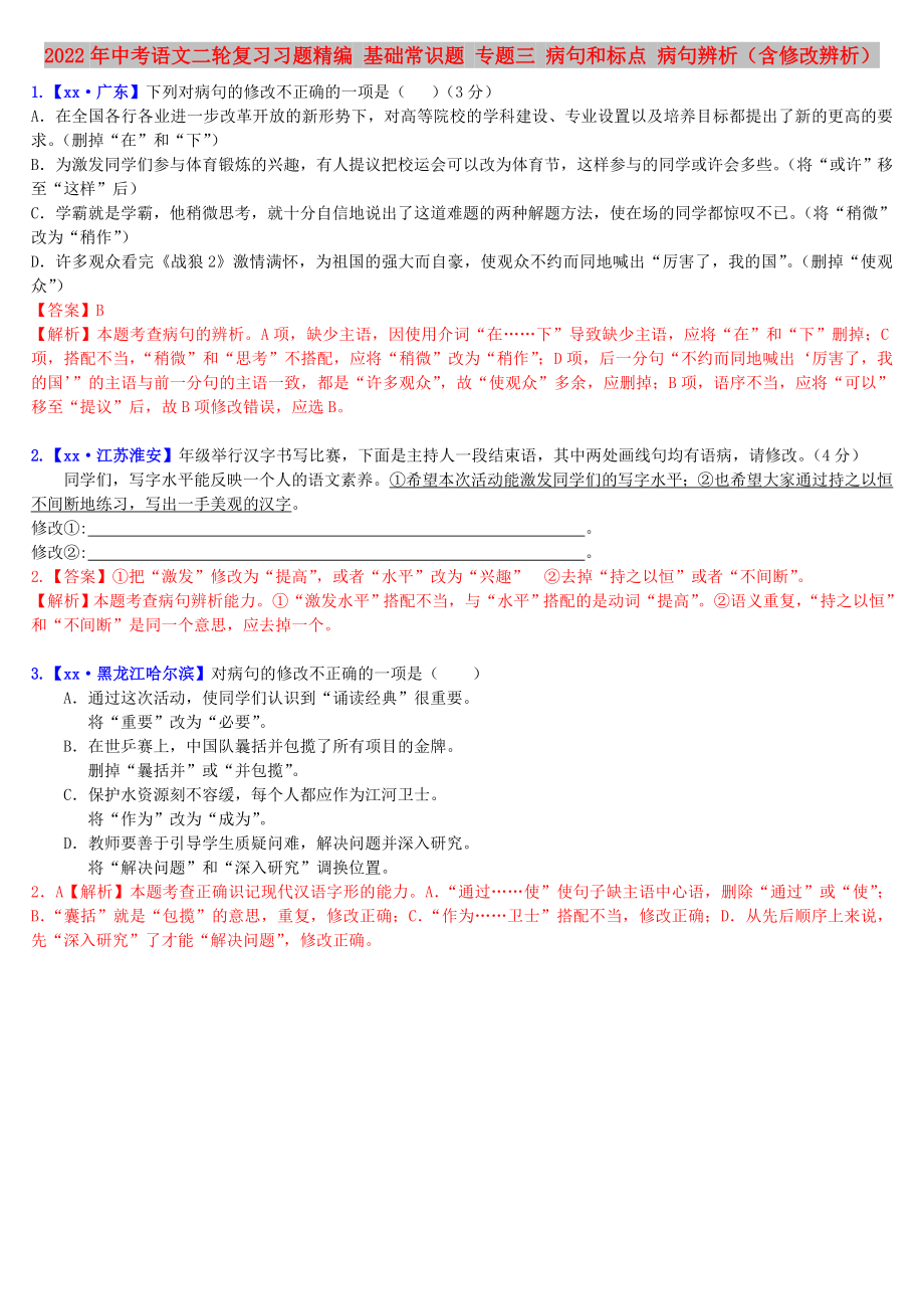 2022年中考語文二輪復(fù)習(xí)習(xí)題精編 基礎(chǔ)常識題 專題三 病句和標點 病句辨析（含修改辨析）_第1頁