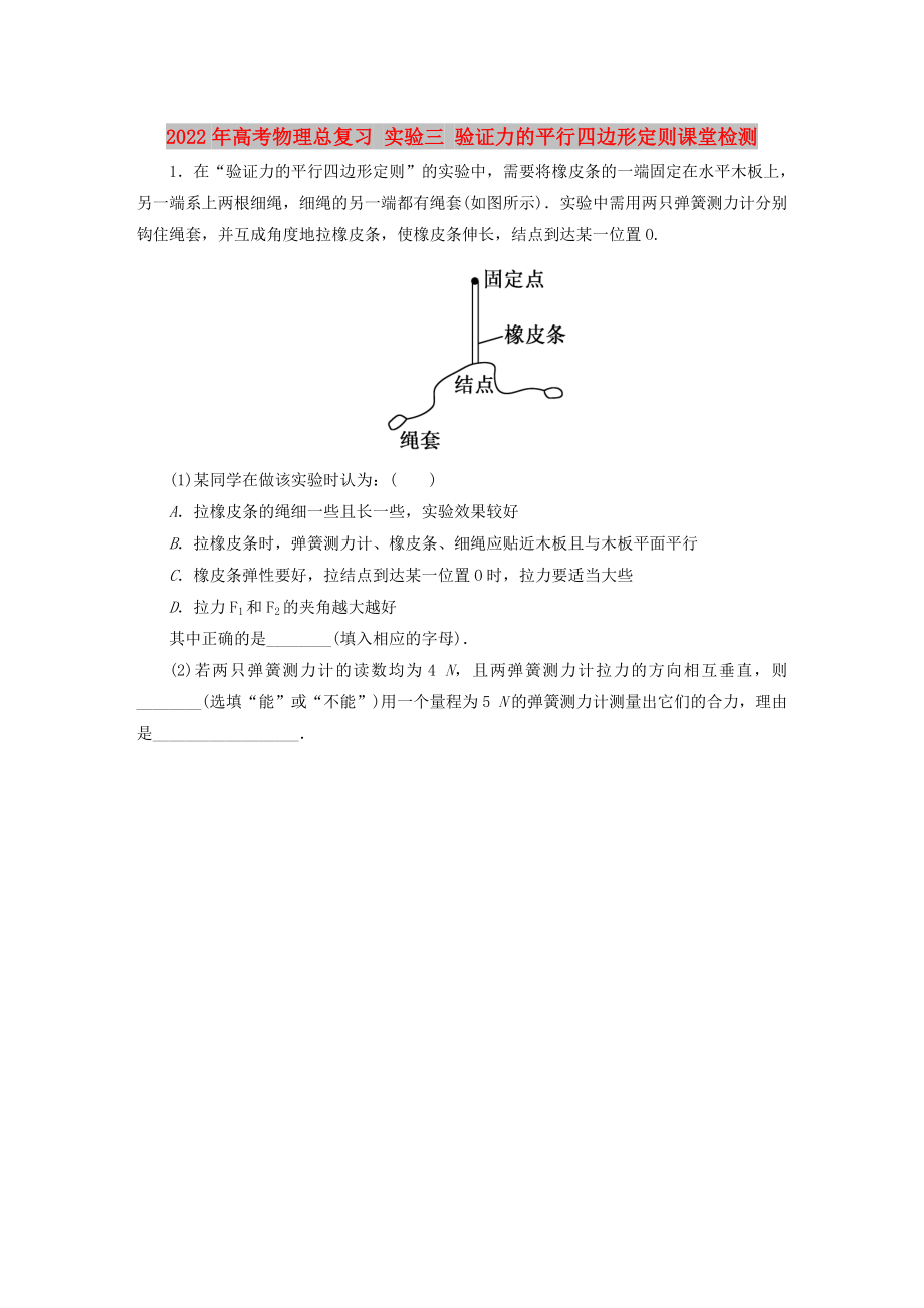 2022年高考物理總復習 實驗三 驗證力的平行四邊形定則課堂檢測_第1頁