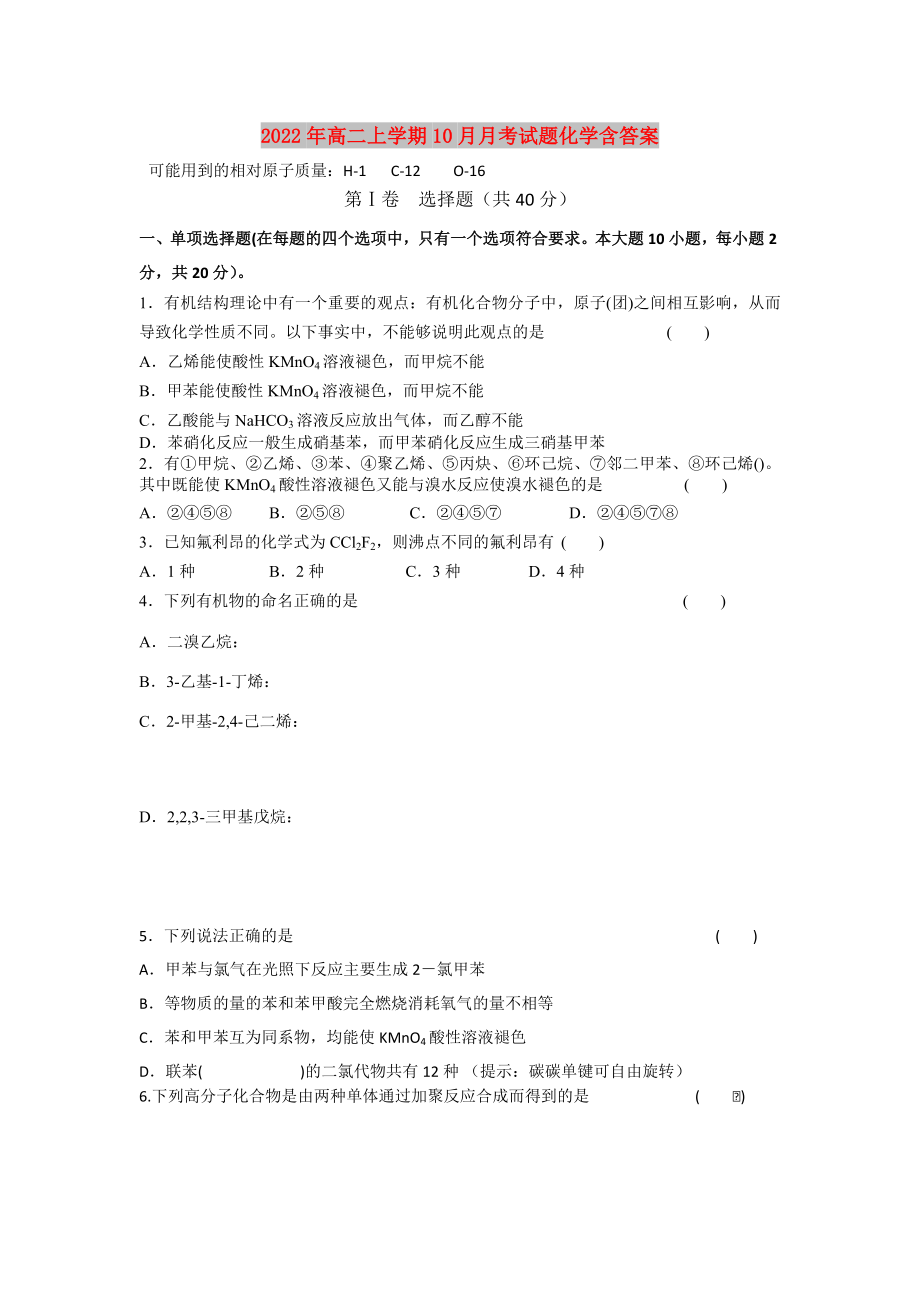 2022年高二上学期10月月考试题化学含答案_第1页