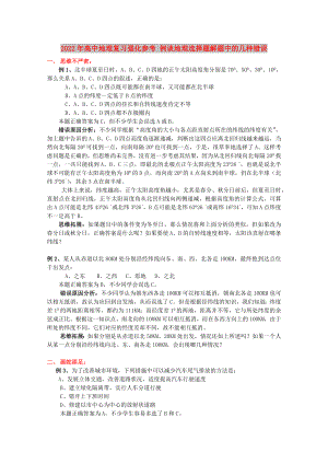 2022年高中地理復(fù)習(xí)強(qiáng)化參考 例談地理選擇題解題中的幾種錯(cuò)誤