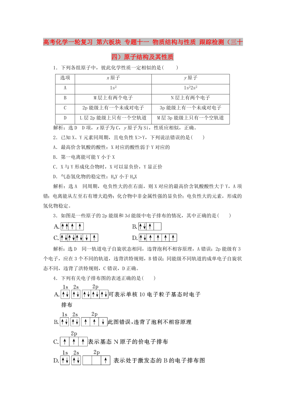 高考化學一輪復習 第六板塊 專題十一 物質結構與性質 跟蹤檢測（三十四）原子結構及其性質_第1頁