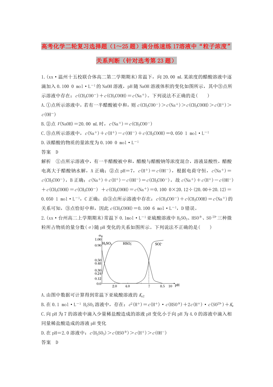 高考化学二轮复习 选择题（1～25题）满分练 速练17 溶液中“粒子浓度”关系判断（针对选考第23题）_第1页