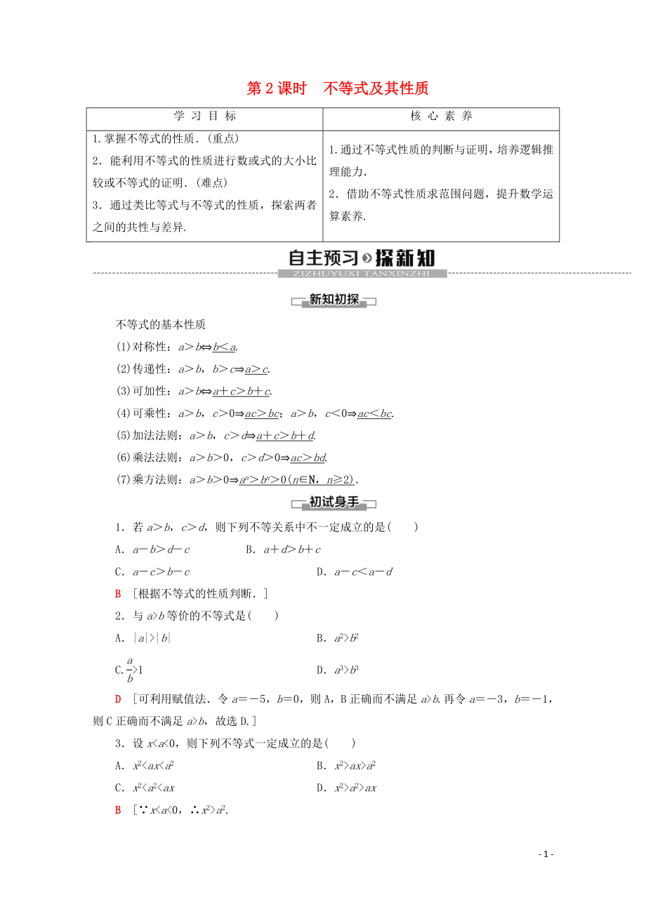 2019-2020學(xué)年新教材高中數(shù)學(xué) 第2章 等式與不等式 2.2.1 不等式及其性質(zhì)（第2課時(shí)）不等式及其性質(zhì)學(xué)案 新人教B版必修第一冊(cè)_第1頁