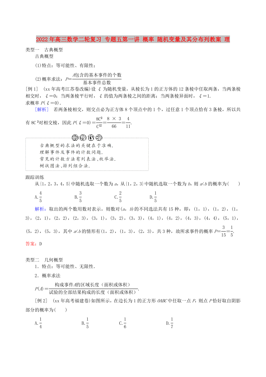 2022年高三數(shù)學(xué)二輪復(fù)習(xí) 專題五第一講 概率 隨機(jī)變量及其分布列教案 理_第1頁