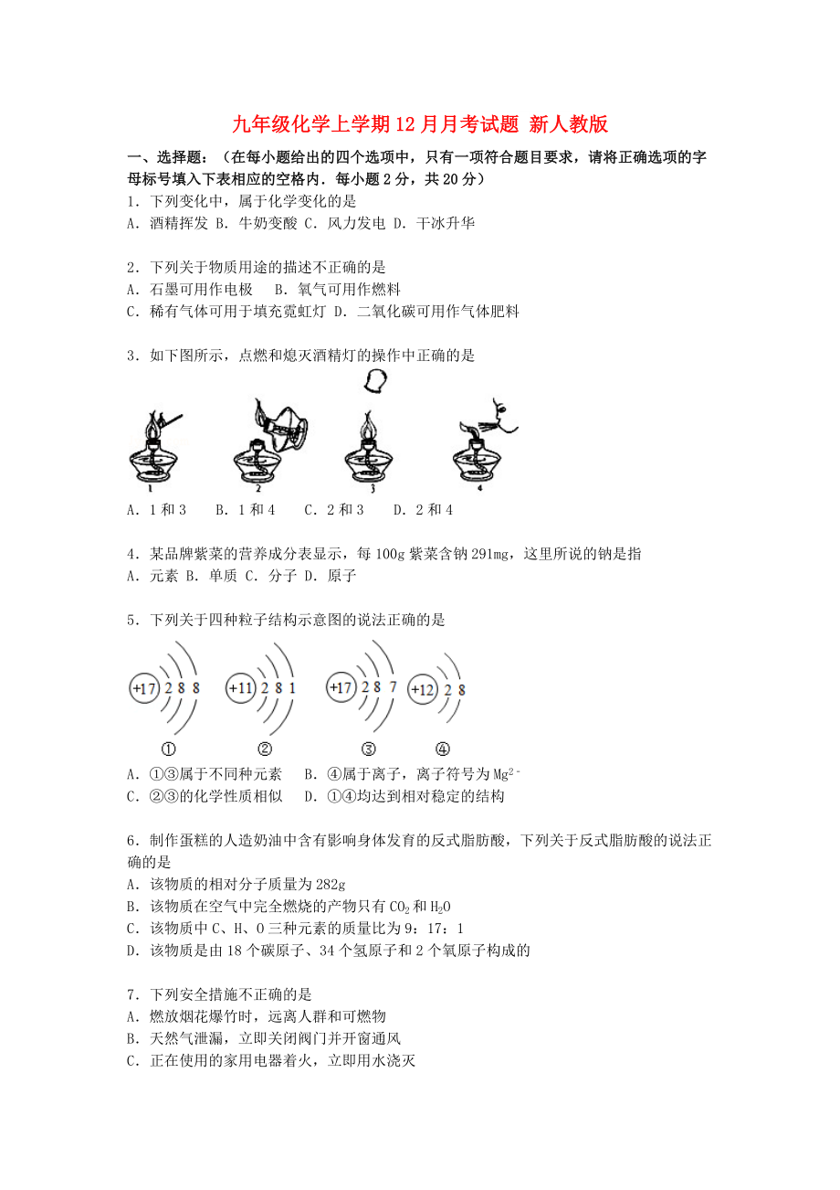 九年級化學上學期12月月考試題 新人教版_第1頁