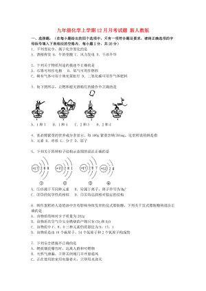 九年級化學(xué)上學(xué)期12月月考試題 新人教版