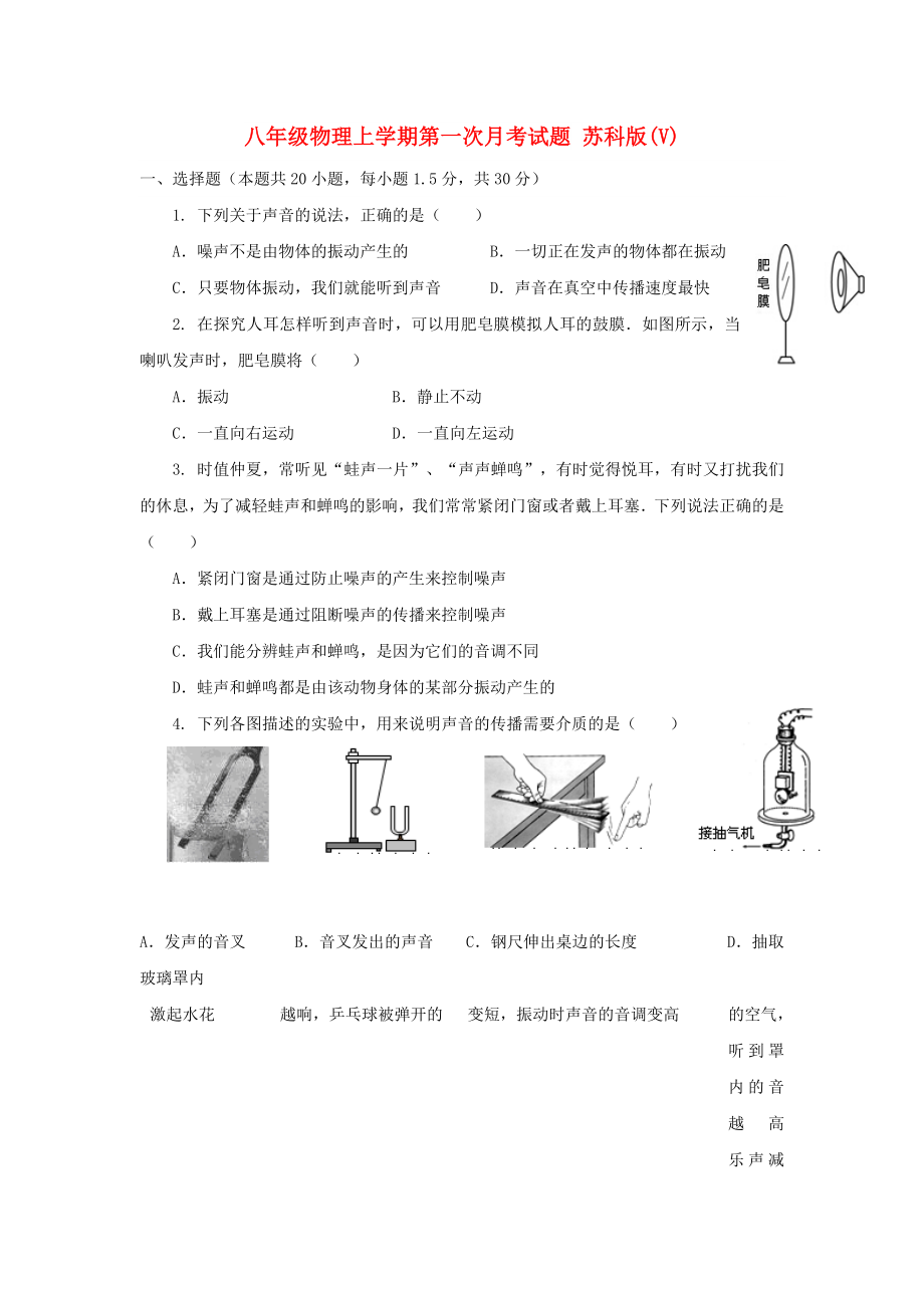 八年級(jí)物理上學(xué)期第一次月考試題 蘇科版(V)_第1頁(yè)