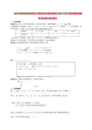 2022年高中數(shù)學(xué)學(xué)考復(fù)習(xí) 模塊過關(guān)專題講座練習(xí) 第十一講 平面向量的數(shù)量積 新人教A版必修4