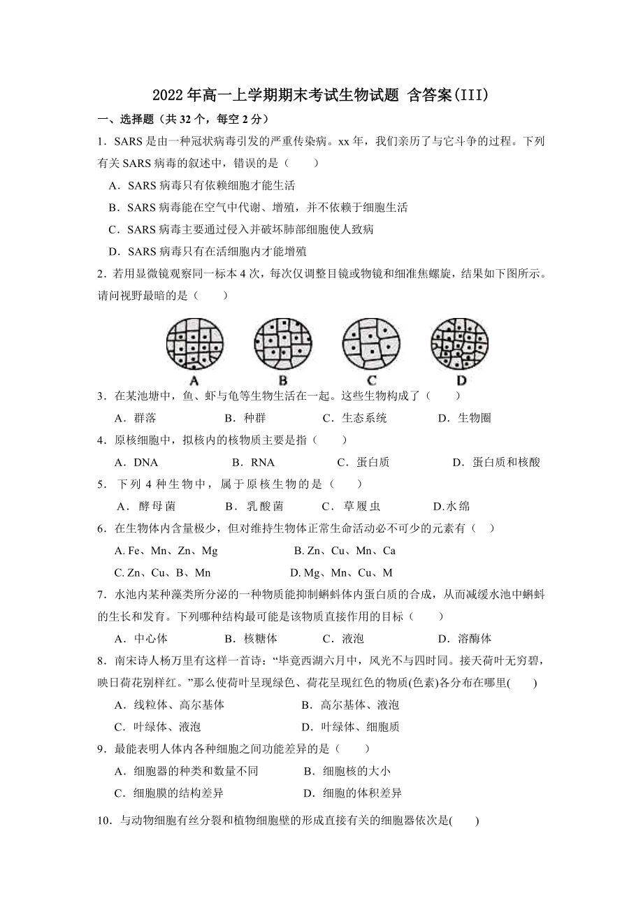 2022年高一上学期期末考试生物试题 含答案(III)_第1页