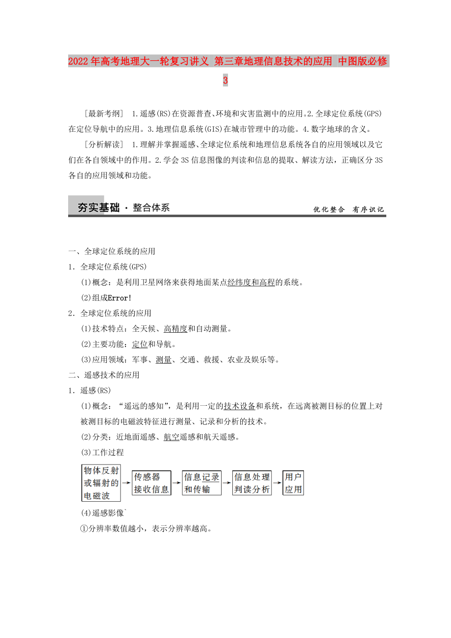 2022年高考地理大一轮复习讲义 第三章地理信息技术的应用 中图版必修3_第1页