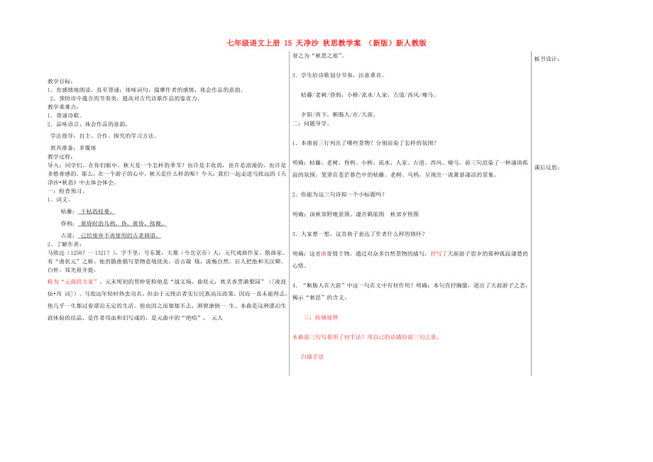 七年級(jí)語(yǔ)文上冊(cè) 15 天凈沙 秋思教學(xué)案 （新版）新人教版_第1頁(yè)