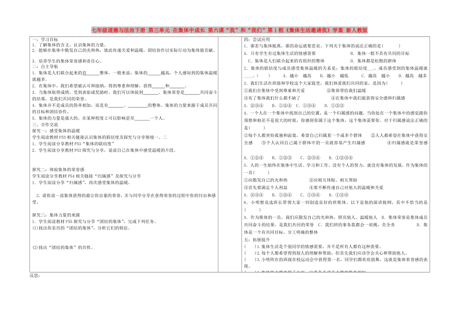 七年級(jí)道德與法治下冊(cè) 第三單元 在集體中成長(zhǎng) 第六課“我”和“我們”第1框《集體生活邀請(qǐng)我》學(xué)案 新人教版_第1頁(yè)