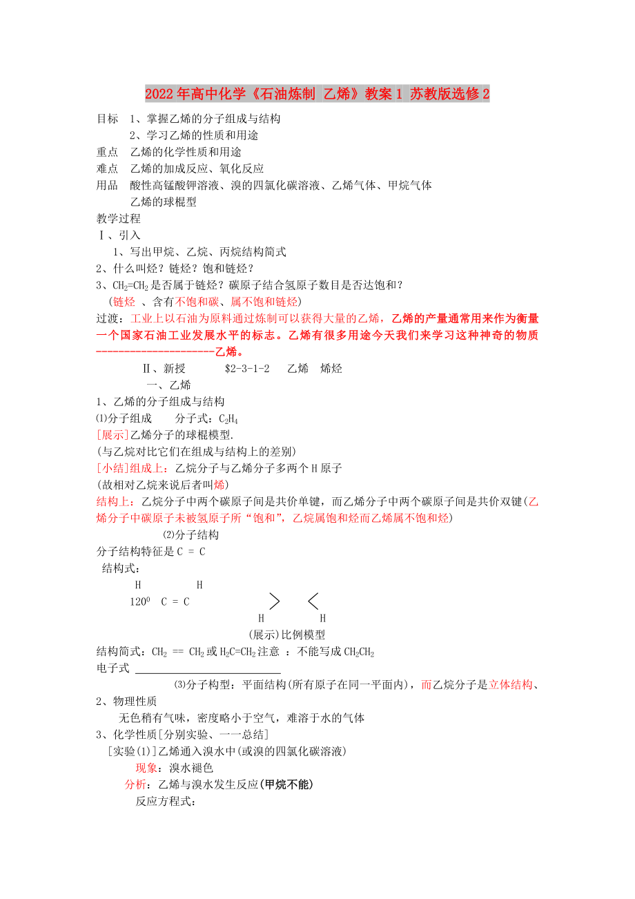 2022年高中化学《石油炼制 乙烯》教案1 苏教版选修2_第1页