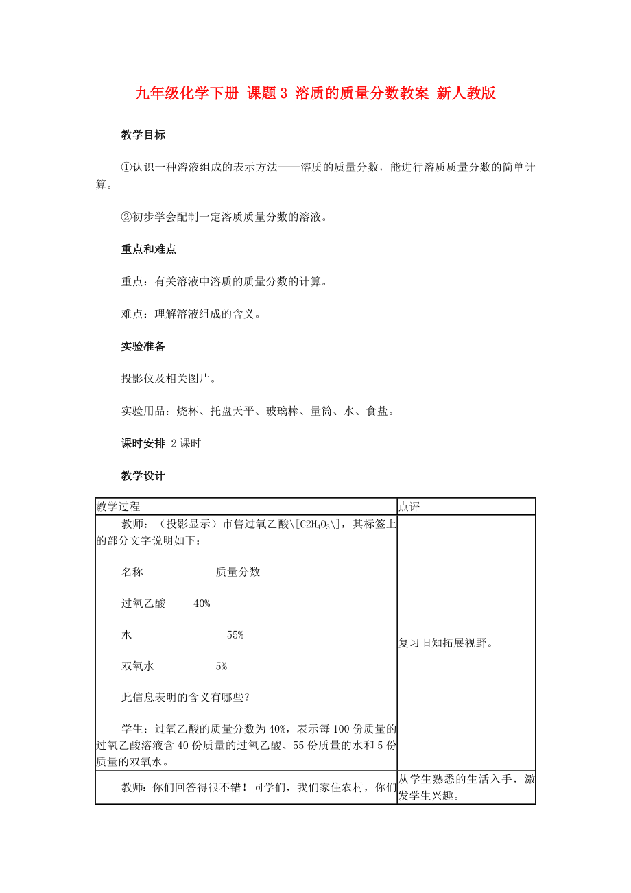 九年級(jí)化學(xué)下冊(cè) 課題3 溶質(zhì)的質(zhì)量分?jǐn)?shù)教案 新人教版_第1頁(yè)