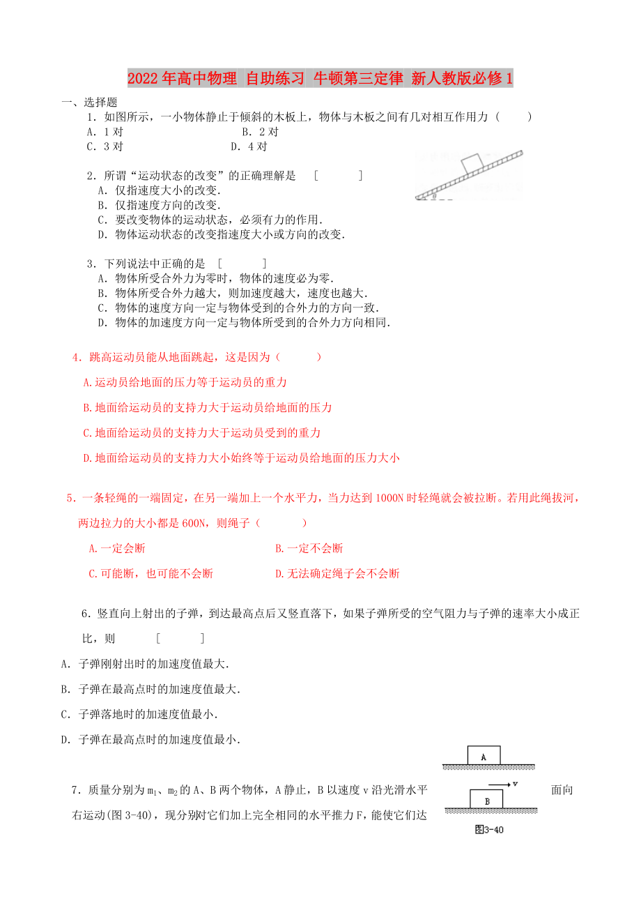 2022年高中物理 自助練習(xí) 牛頓第三定律 新人教版必修1_第1頁(yè)