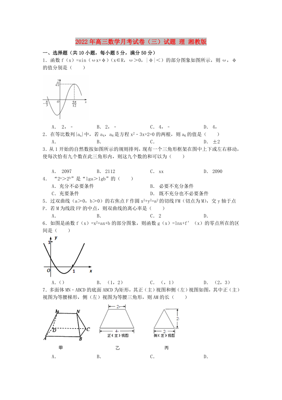 2022年高三数学月考试卷（三）试题 理 湘教版_第1页