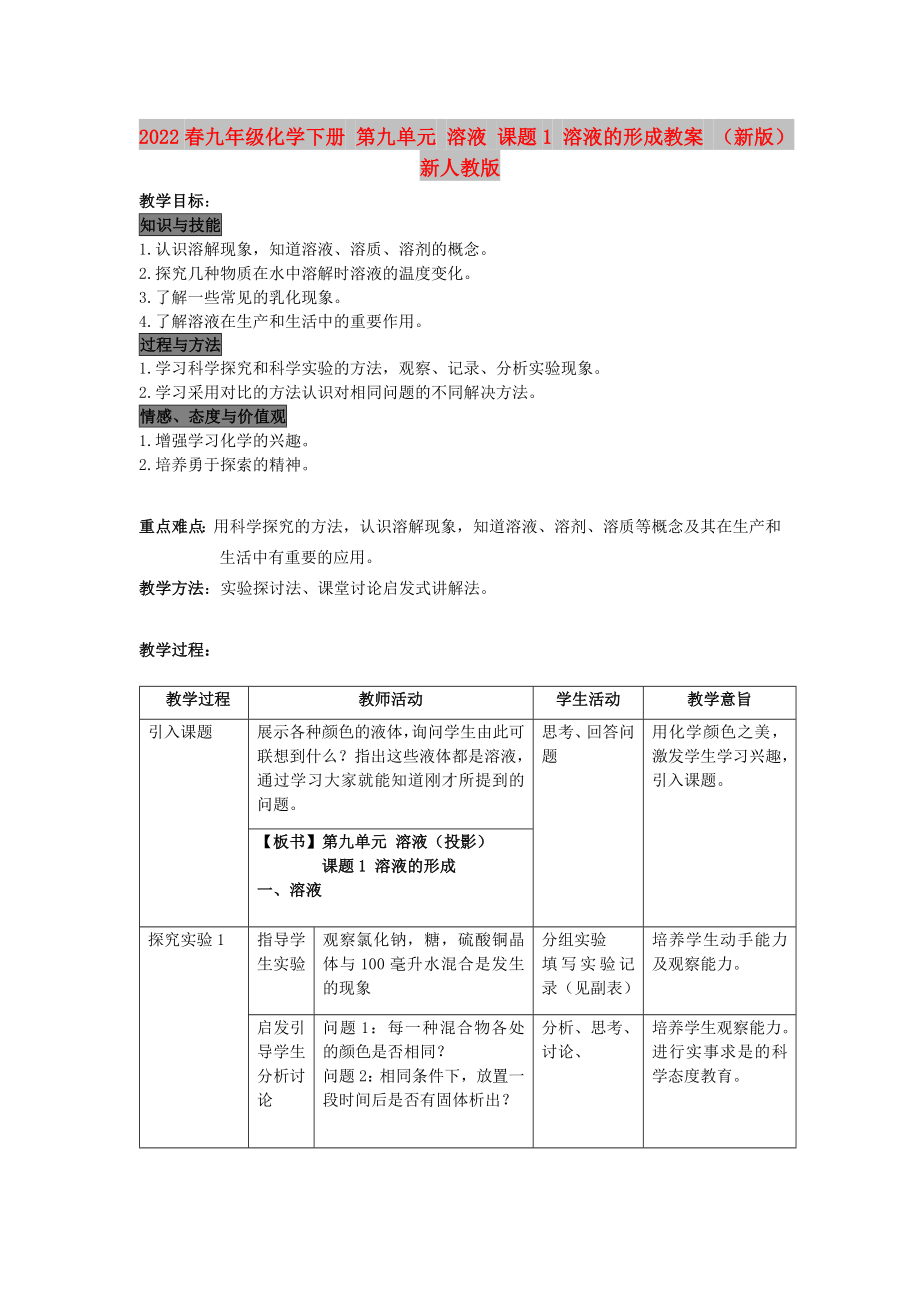 2022春九年级化学下册 第九单元 溶液 课题1 溶液的形成教案 （新版）新人教版_第1页