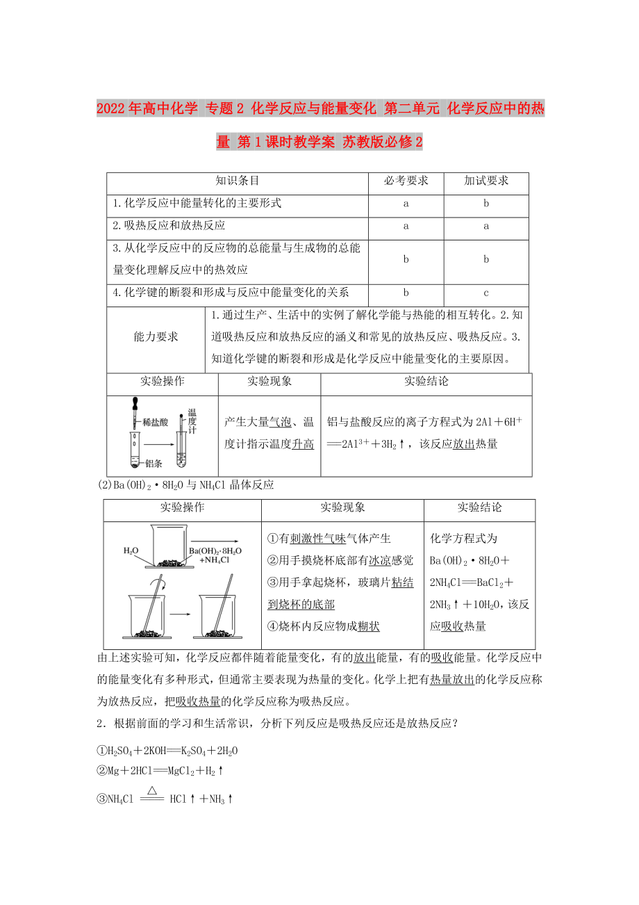 2022年高中化學 專題2 化學反應與能量變化 第二單元 化學反應中的熱量 第1課時教學案 蘇教版必修2_第1頁