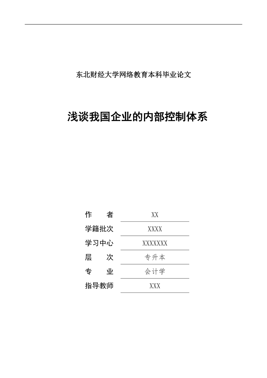 奥鹏会计毕业论文范文_浅谈我国企业的内部控制体系_第1页