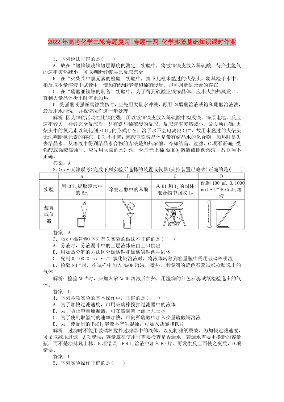 2022年高考化學(xué)二輪專題復(fù)習(xí) 專題十四 化學(xué)實(shí)驗(yàn)基礎(chǔ)知識(shí)課時(shí)作業(yè)_第1頁(yè)