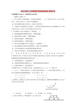 2022年高一上學(xué)期期末考試物理試題 答案不全