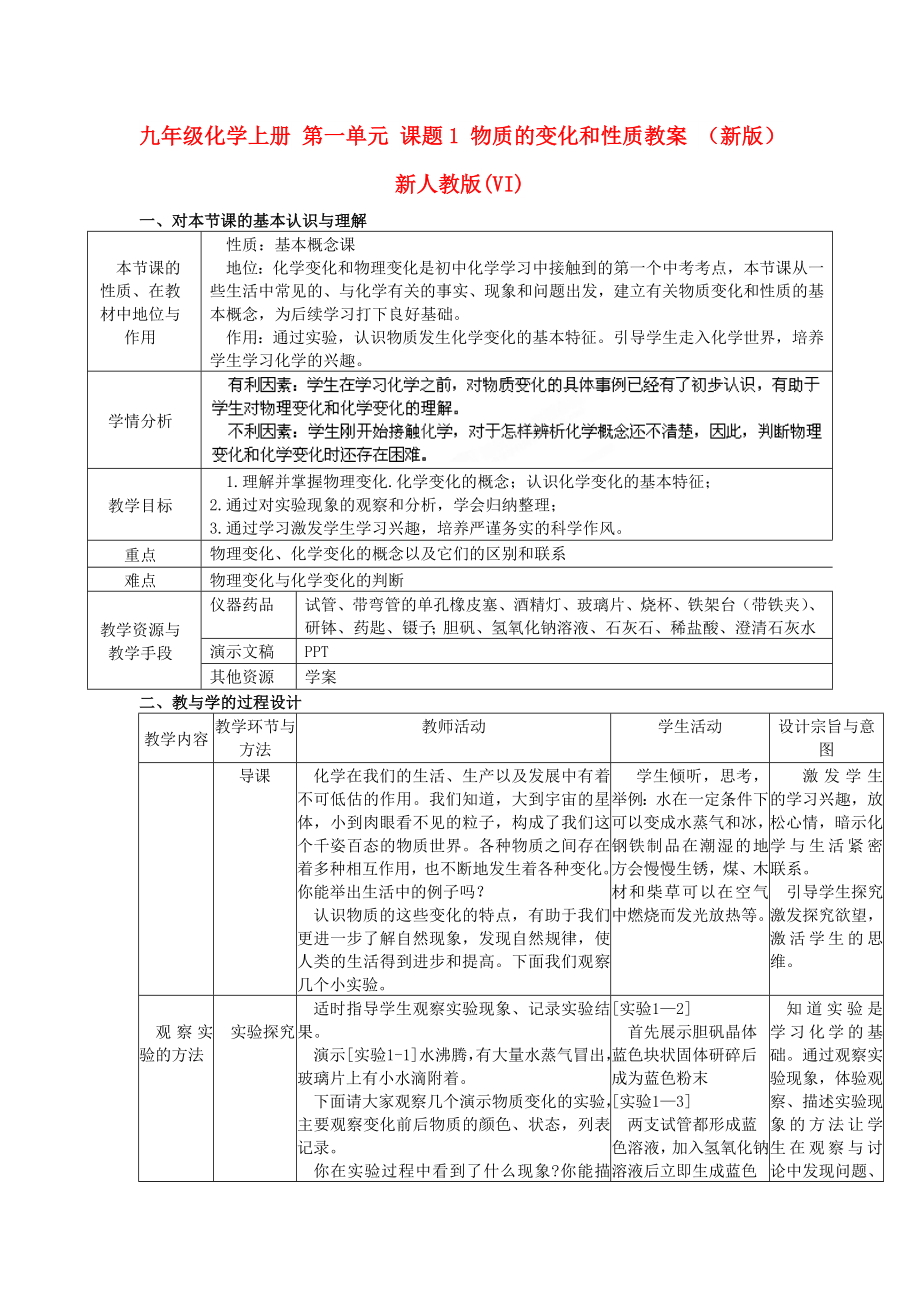 九年級化學上冊 第一單元 課題1 物質(zhì)的變化和性質(zhì)教案 （新版）新人教版(VI)_第1頁