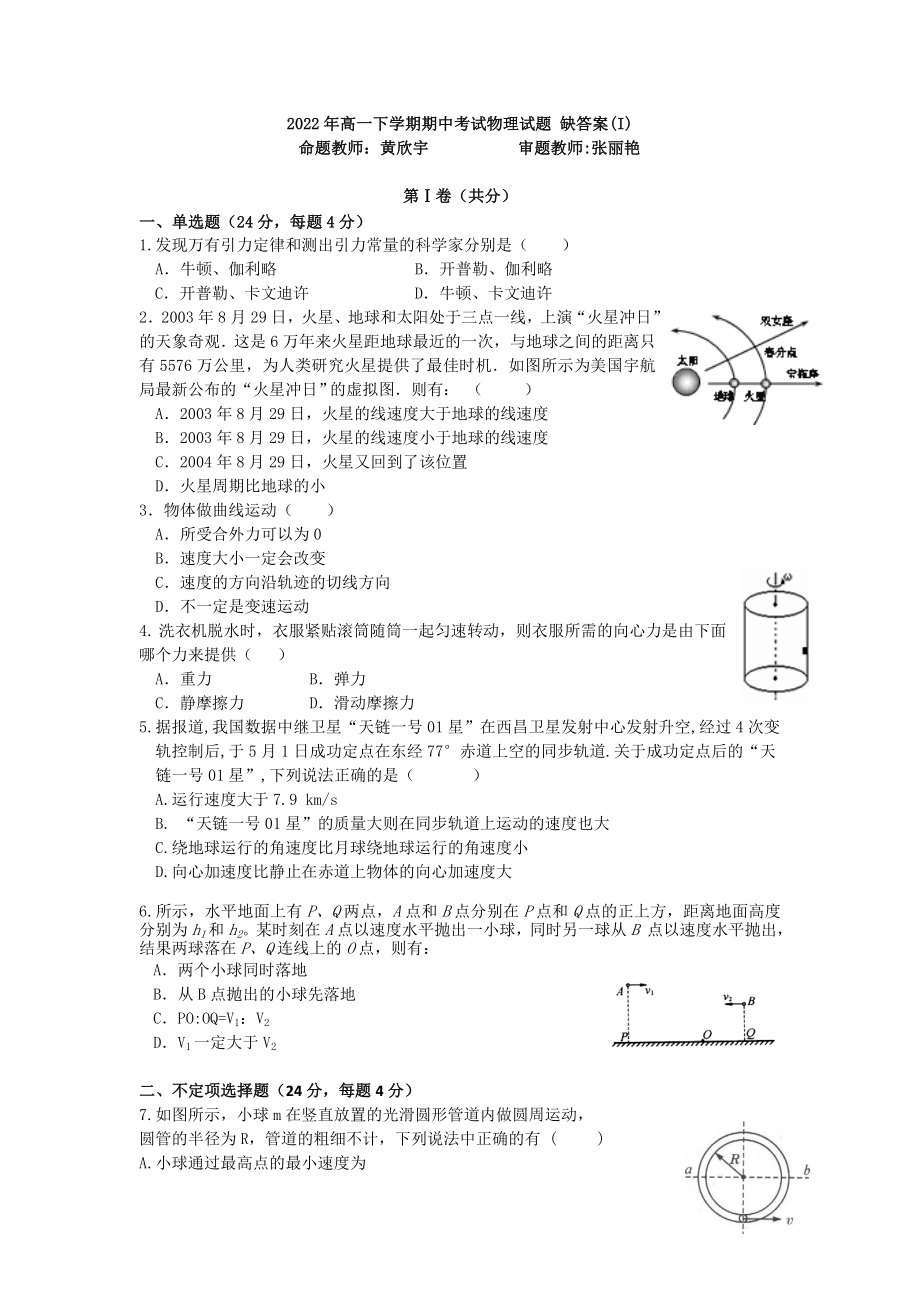 2022年高一下學期期中考試物理試題 缺答案(I)_第1頁