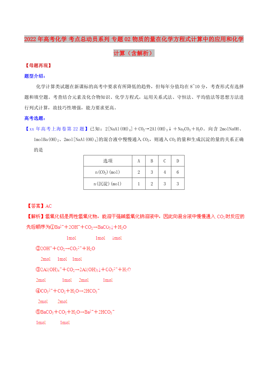 2022年高考化学 考点总动员系列 专题02 物质的量在化学方程式计算中的应用和化学计算（含解析）_第1页