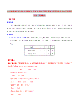 2022年高考化學(xué) 考點總動員系列 專題02 物質(zhì)的量在化學(xué)方程式計算中的應(yīng)用和化學(xué)計算（含解析）