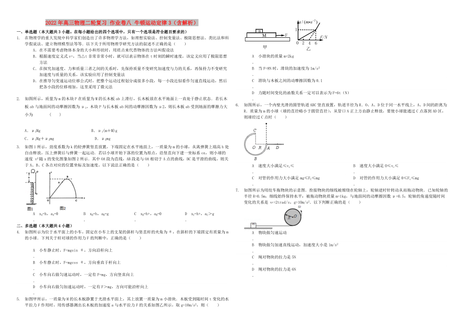 2022年高三物理二輪復(fù)習(xí) 作業(yè)卷八 牛頓運動定律3（含解析）_第1頁