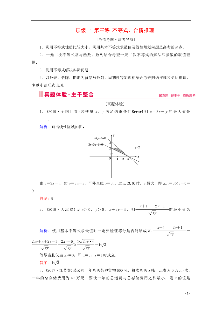 2020屆高考數(shù)學(xué)大二輪復(fù)習(xí) 層級(jí)一 第三練 不等式、合情推理教學(xué)案_第1頁(yè)