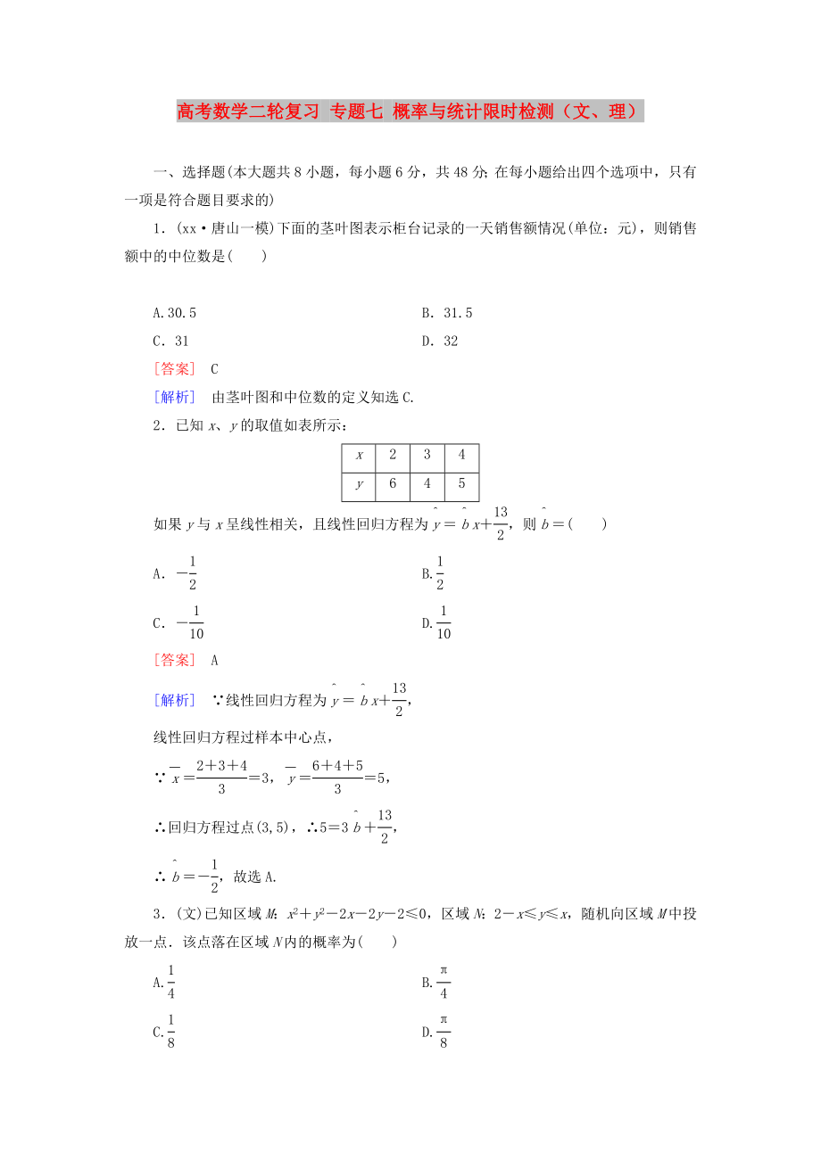 高考數(shù)學(xué)二輪復(fù)習(xí) 專題七 概率與統(tǒng)計限時檢測（文、理）_第1頁