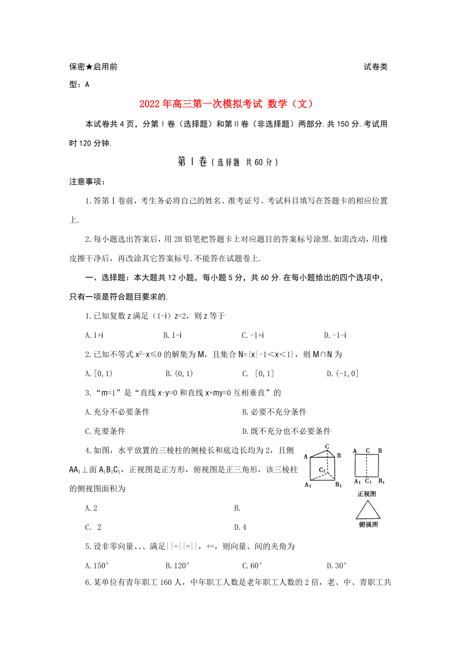 2022年高三第一次模擬考試 數(shù)學(xué)（文）_第1頁