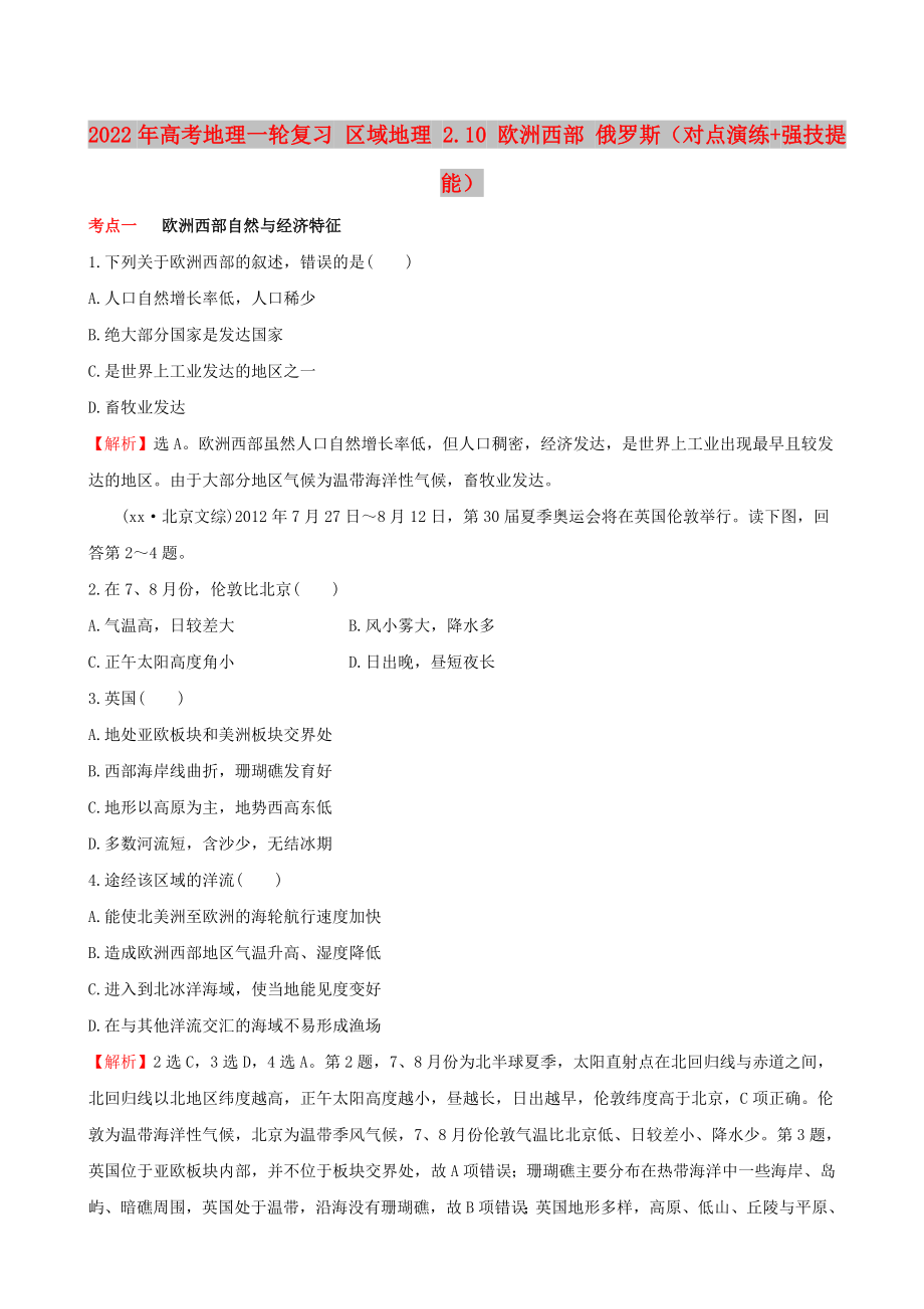 2022年高考地理一輪復(fù)習(xí) 區(qū)域地理 2.10 歐洲西部 俄羅斯（對點演練+強(qiáng)技提能）_第1頁