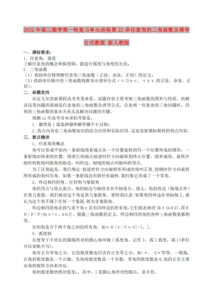 2022年高三數(shù)學(xué)第一輪復(fù)習(xí)單元講座 第22講 任意角的三角函數(shù)及誘導(dǎo)公式教案 新人教版