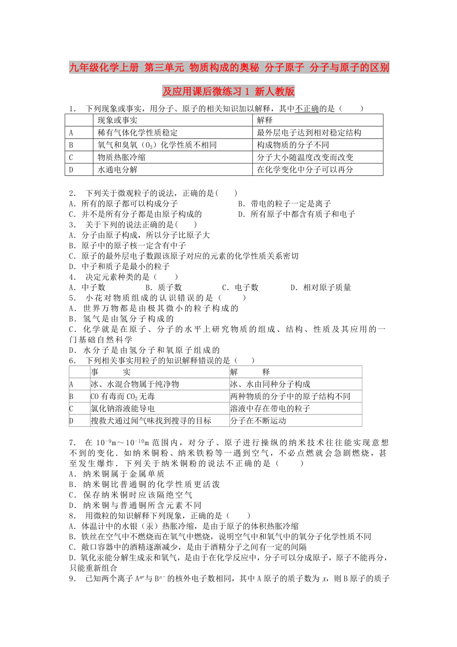 九年級(jí)化學(xué)上冊(cè) 第三單元 物質(zhì)構(gòu)成的奧秘 分子原子 分子與原子的區(qū)別及應(yīng)用課后微練習(xí)1 新人教版_第1頁(yè)