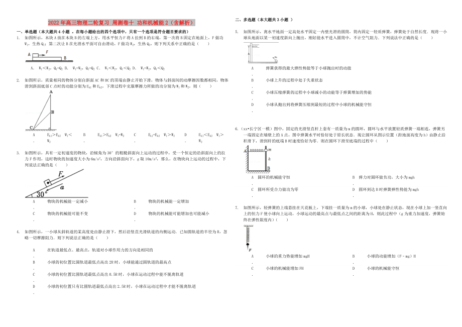 2022年高三物理二輪復(fù)習(xí) 周測卷十 功和機(jī)械能2（含解析）_第1頁