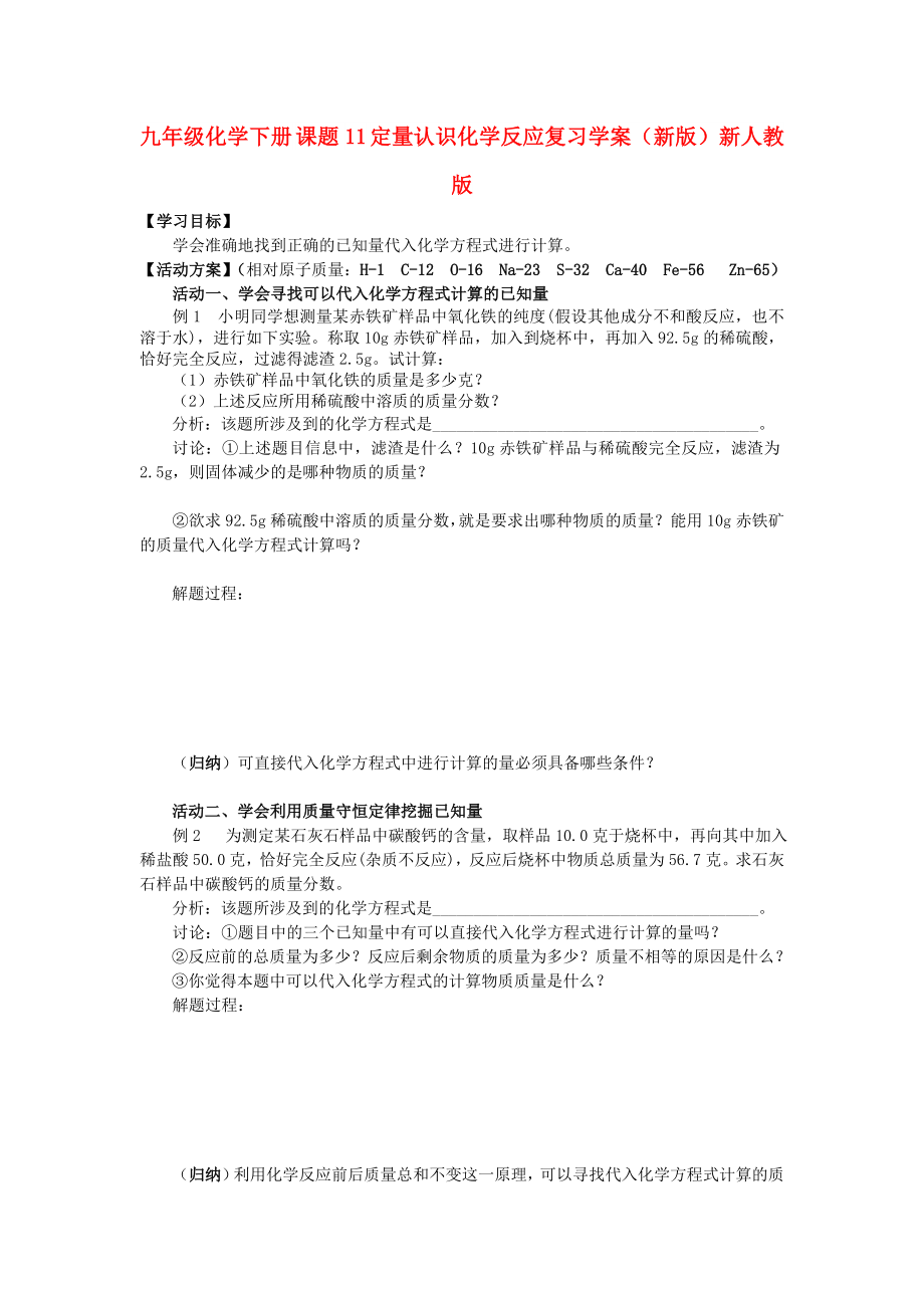 九年级化学下册 课题11 定量认识化学反应复习学案（新版）新人教版_第1页