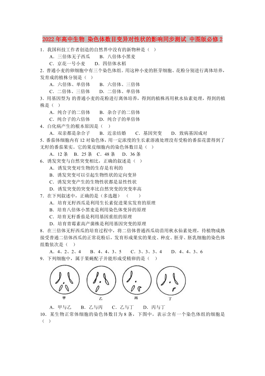 2022年高中生物 染色體數(shù)目變異對(duì)性狀的影響同步測(cè)試 中圖版必修2_第1頁(yè)