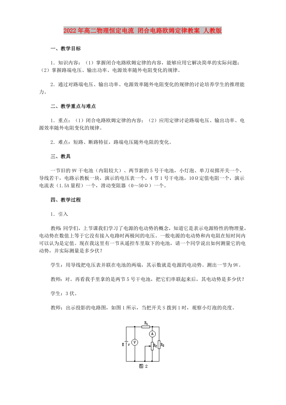 2022年高二物理恒定電流 閉合電路歐姆定律教案 人教版_第1頁