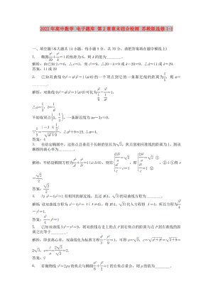 2022年高中數學 電子題庫 第2章章末綜合檢測 蘇教版選修1-1