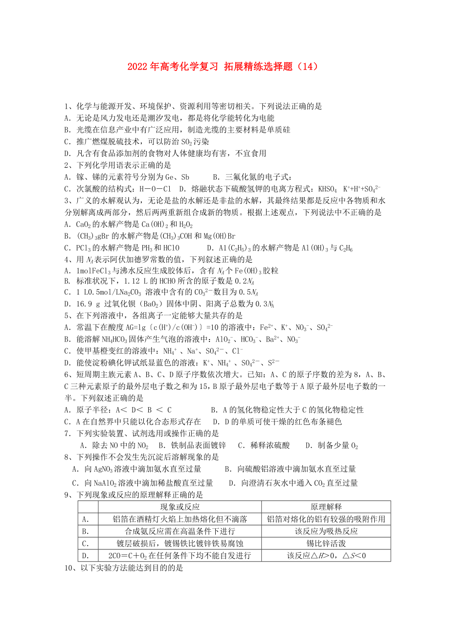 2022年高考化学复习 拓展精练选择题（14）_第1页